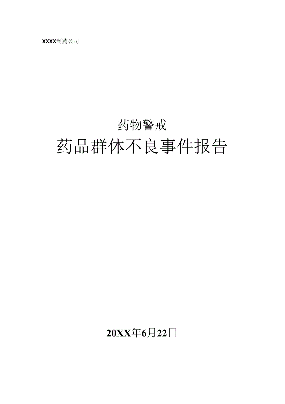 药物警戒之药品群体不良事件报告.docx_第1页