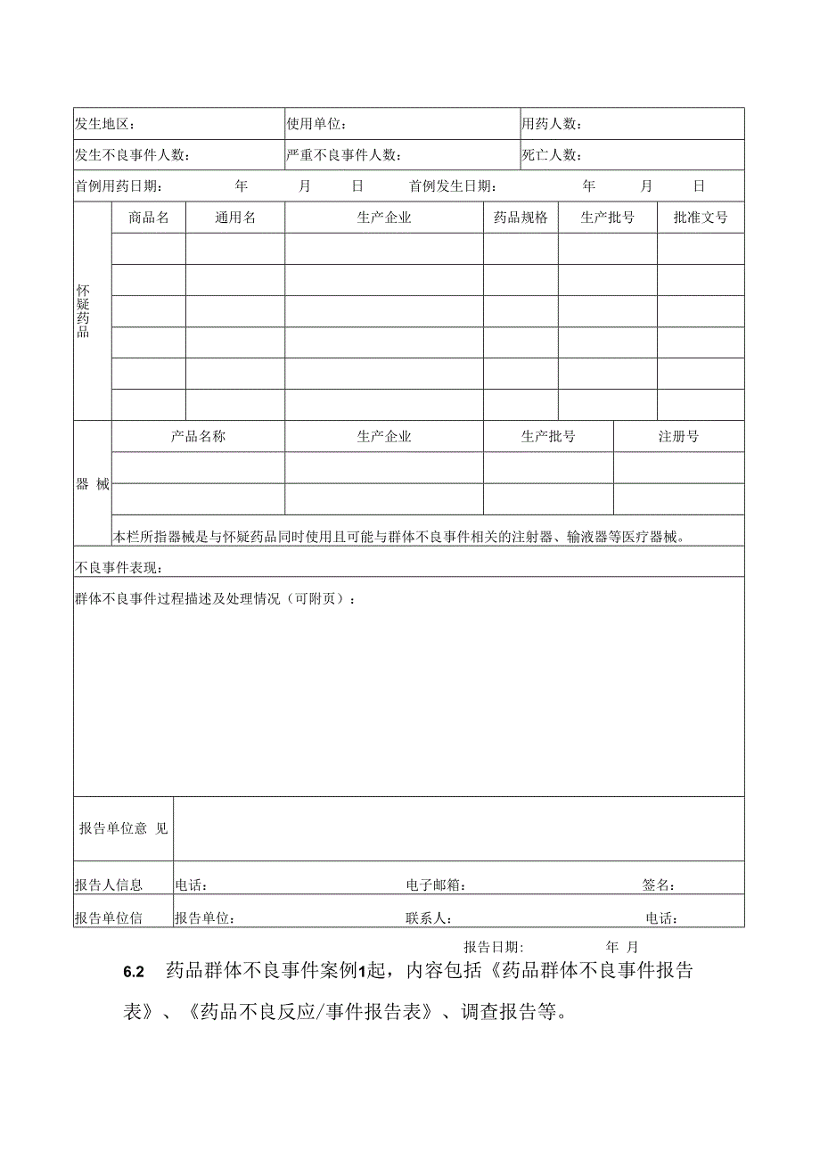 药物警戒之药品群体不良事件报告.docx_第3页