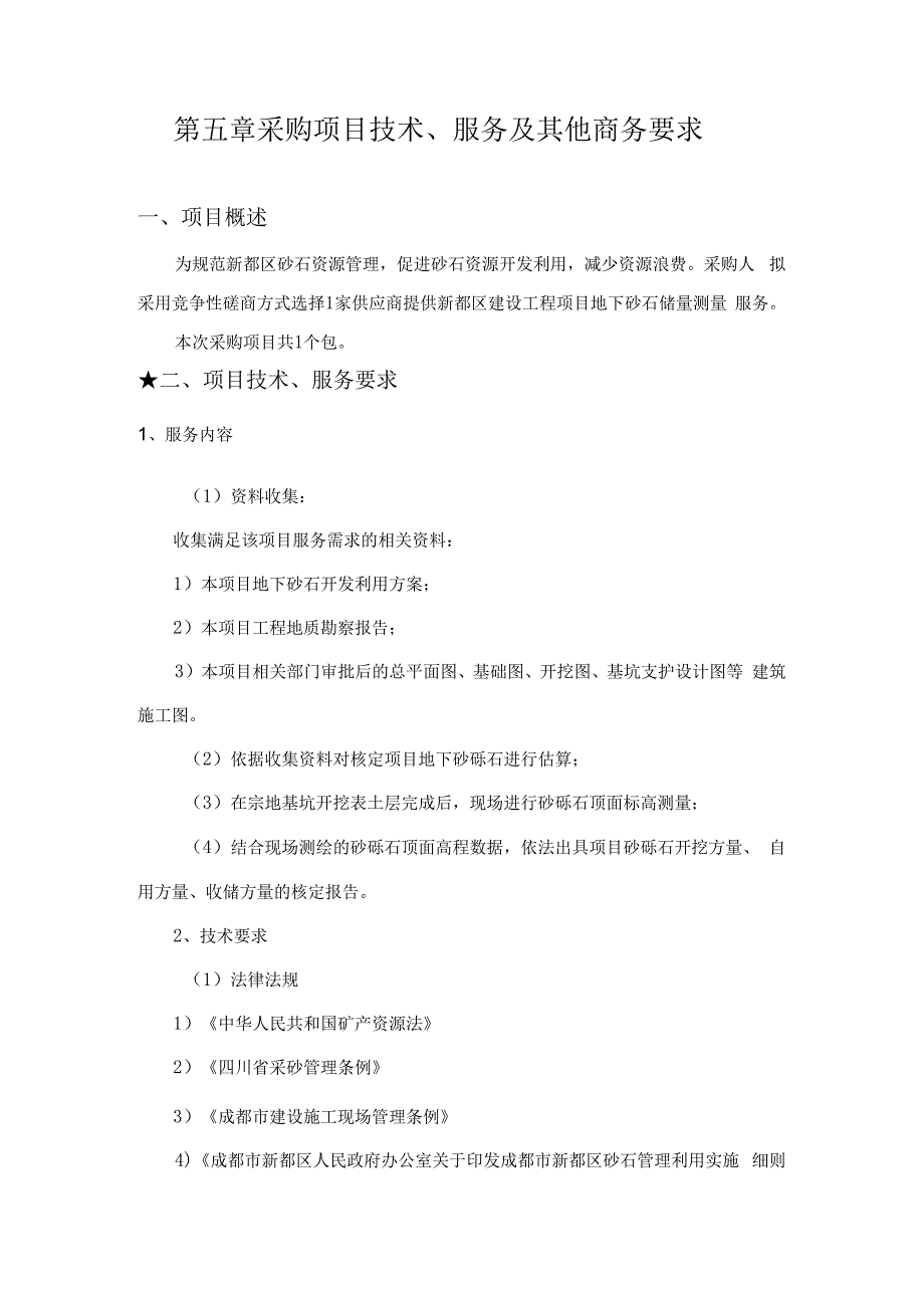 第五章采购项目技术、服务及其他商务要求项目概述.docx_第1页