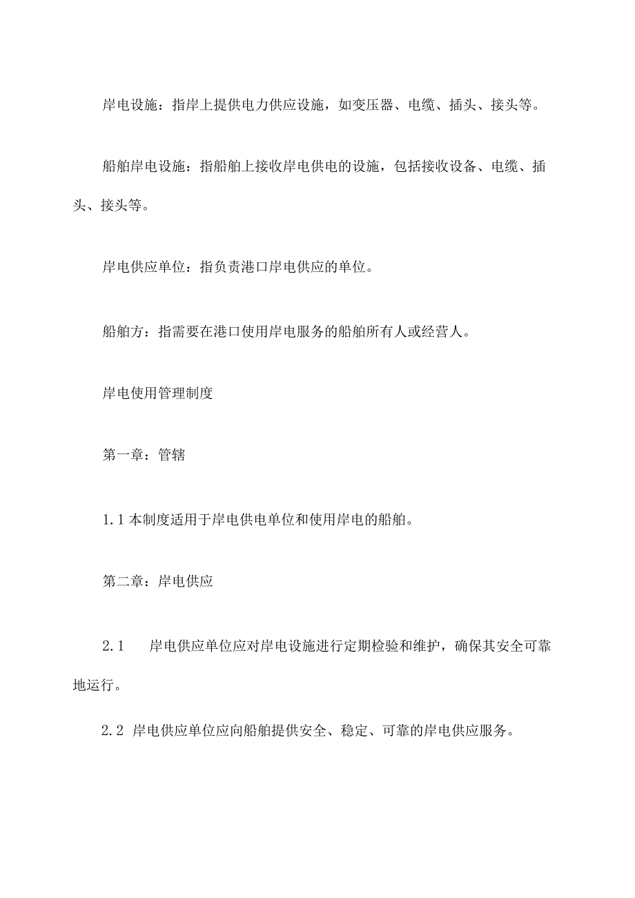 岸电使用管理制度.docx_第2页