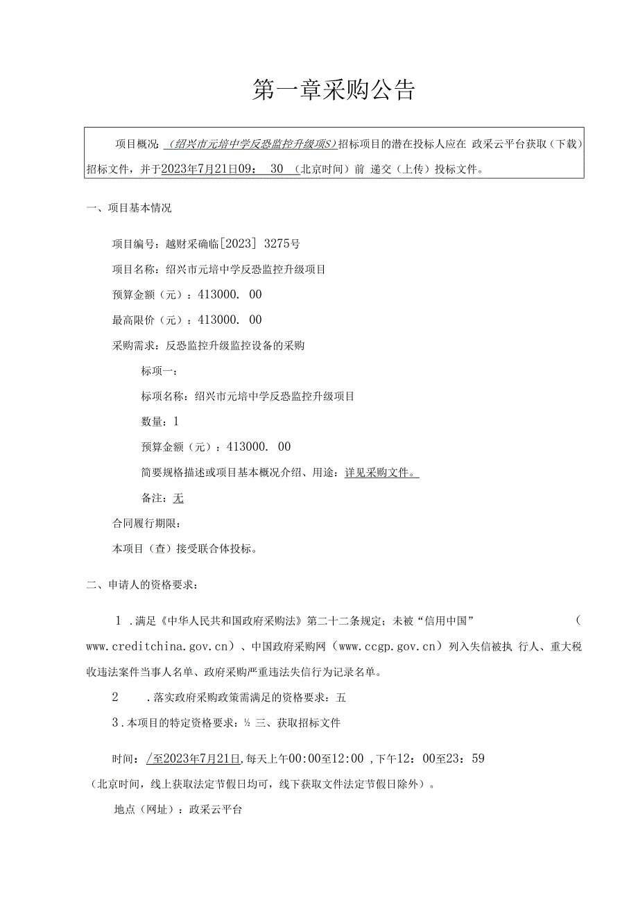 绍兴市元培中学反恐监控升级项目.docx_第3页