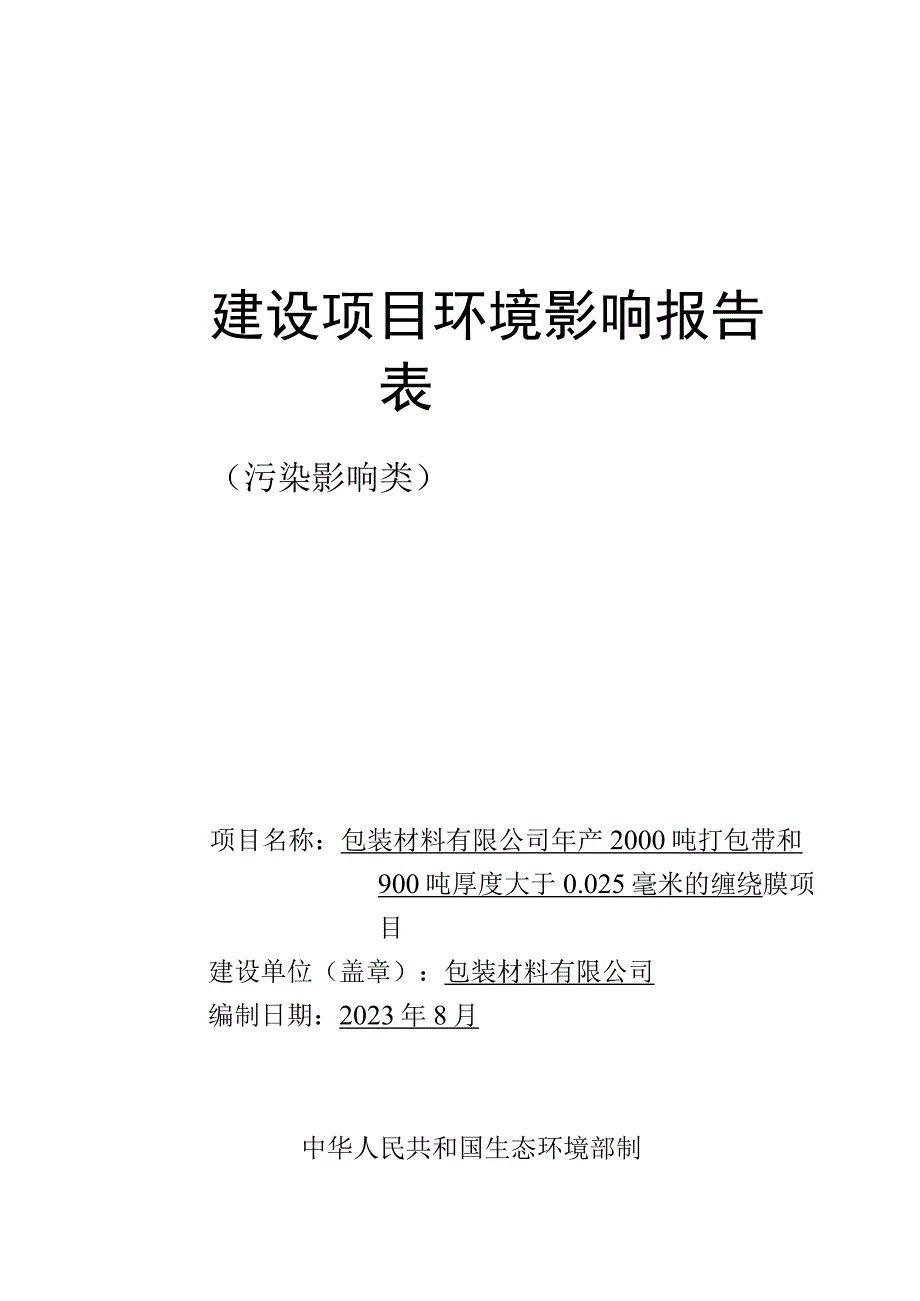 年产2000吨打包带和900吨厚度大于0.025毫米的缠绕膜项目环评报告.docx_第1页