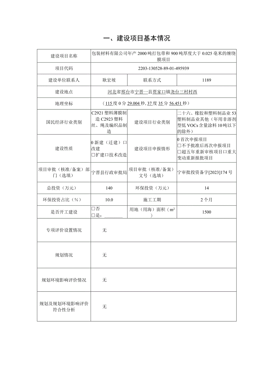 年产2000吨打包带和900吨厚度大于0.025毫米的缠绕膜项目环评报告.docx_第2页