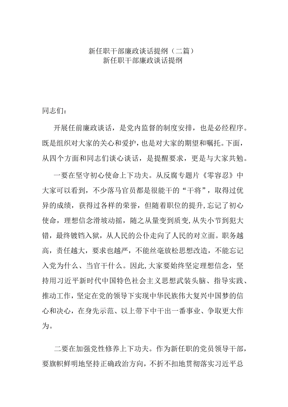 新任职干部廉政谈话提纲(二篇).docx_第1页