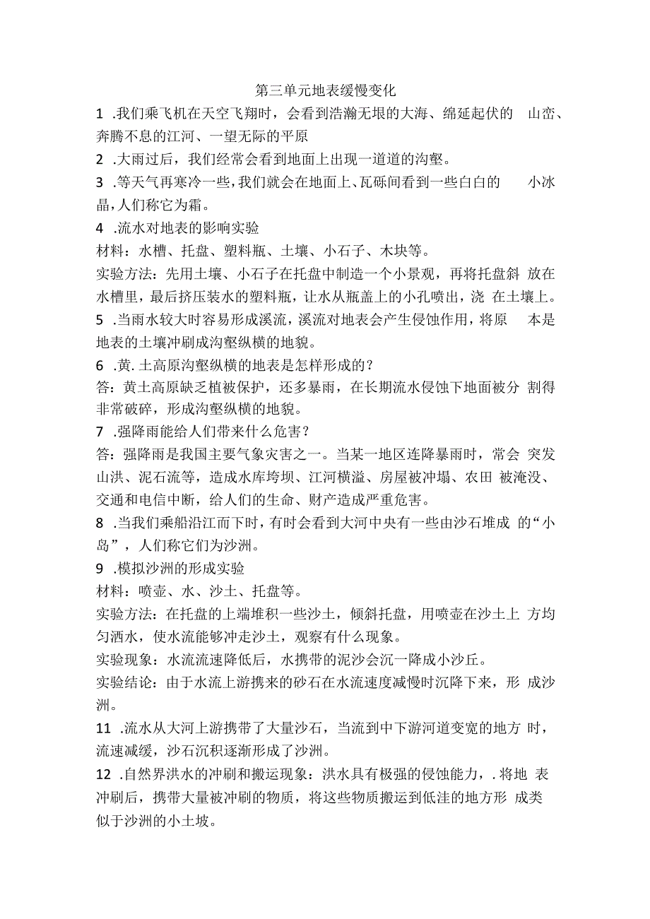 第三单元 地表缓慢变化（知识点总结）-冀人版五年级科学下册.docx_第1页