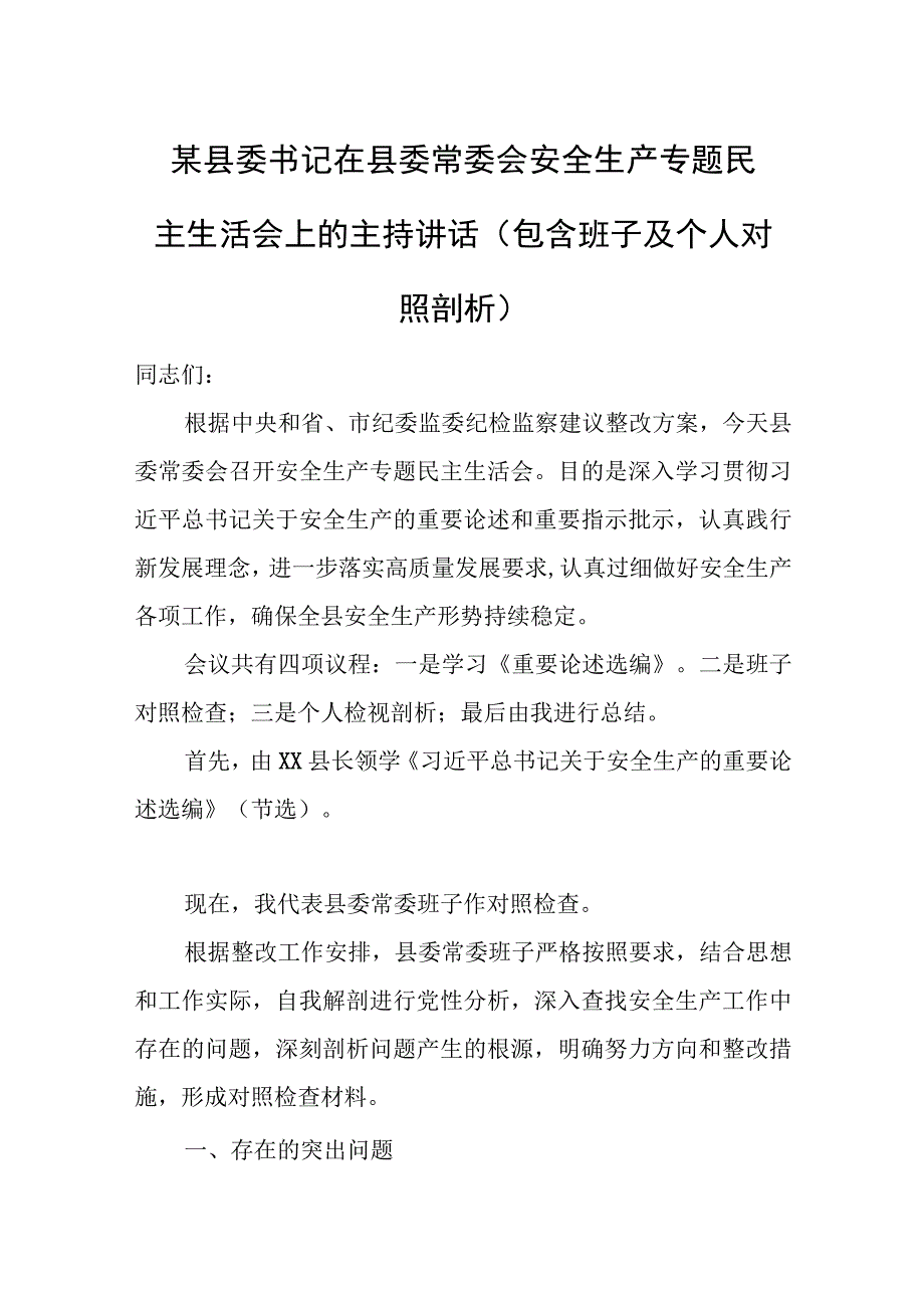 某县委书记在县委常委会安全生产专题民主生活会上的主持讲话（包含班子及个人对照剖析）.docx_第1页