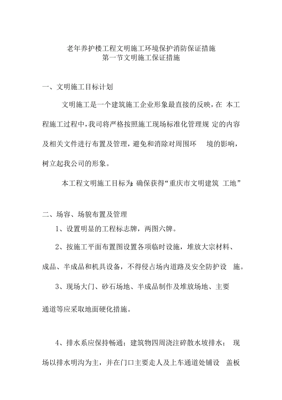 老年养护楼工程文明施工环境保护消防保证措施.docx_第1页