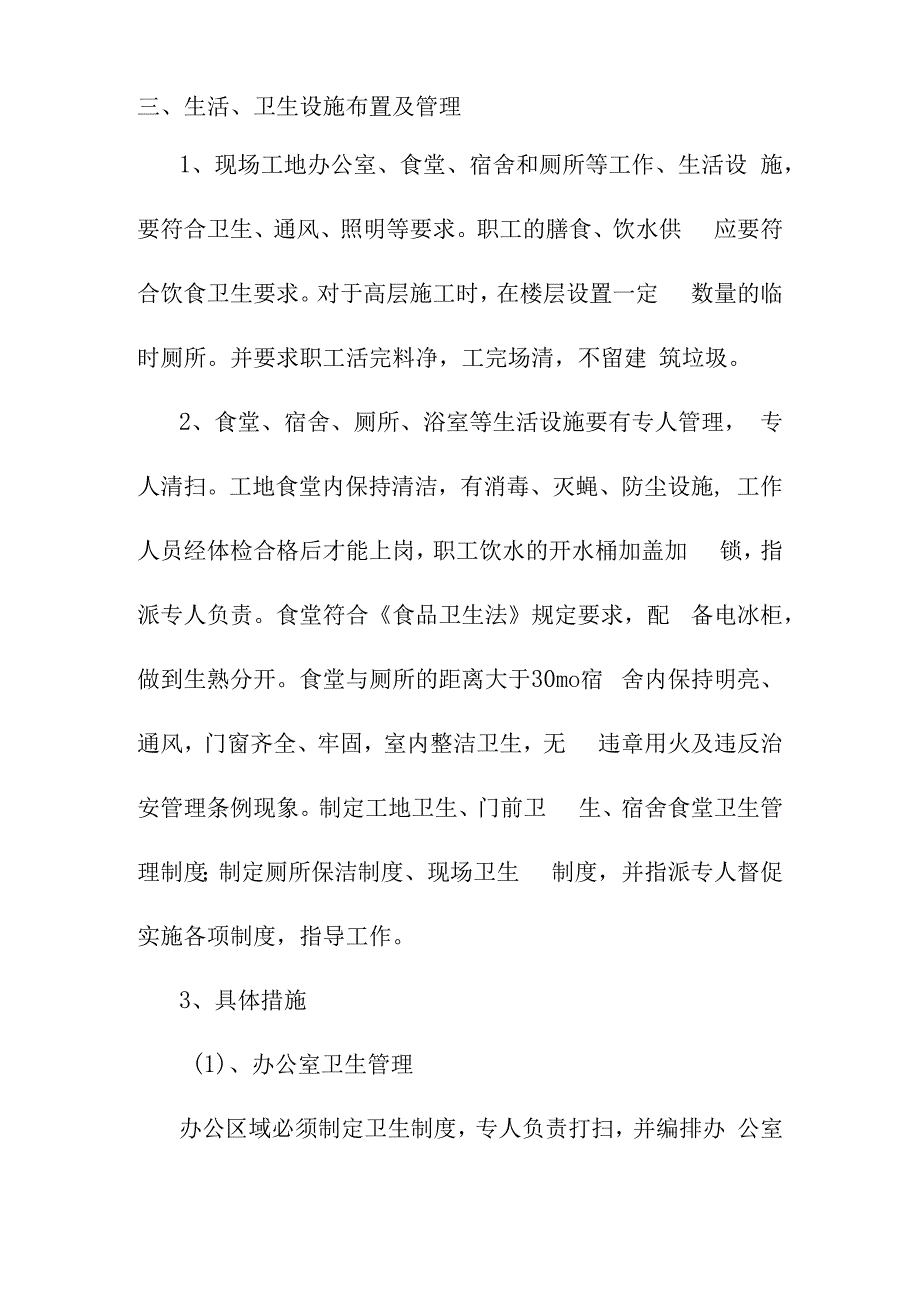 老年养护楼工程文明施工环境保护消防保证措施.docx_第3页