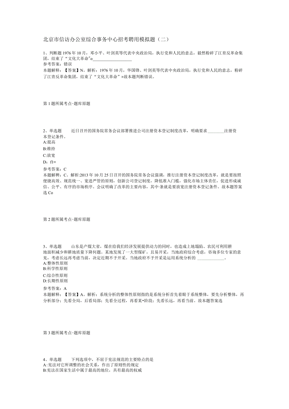 北京市信访办公室综合事务中心招考聘用模拟题(二).docx_第1页