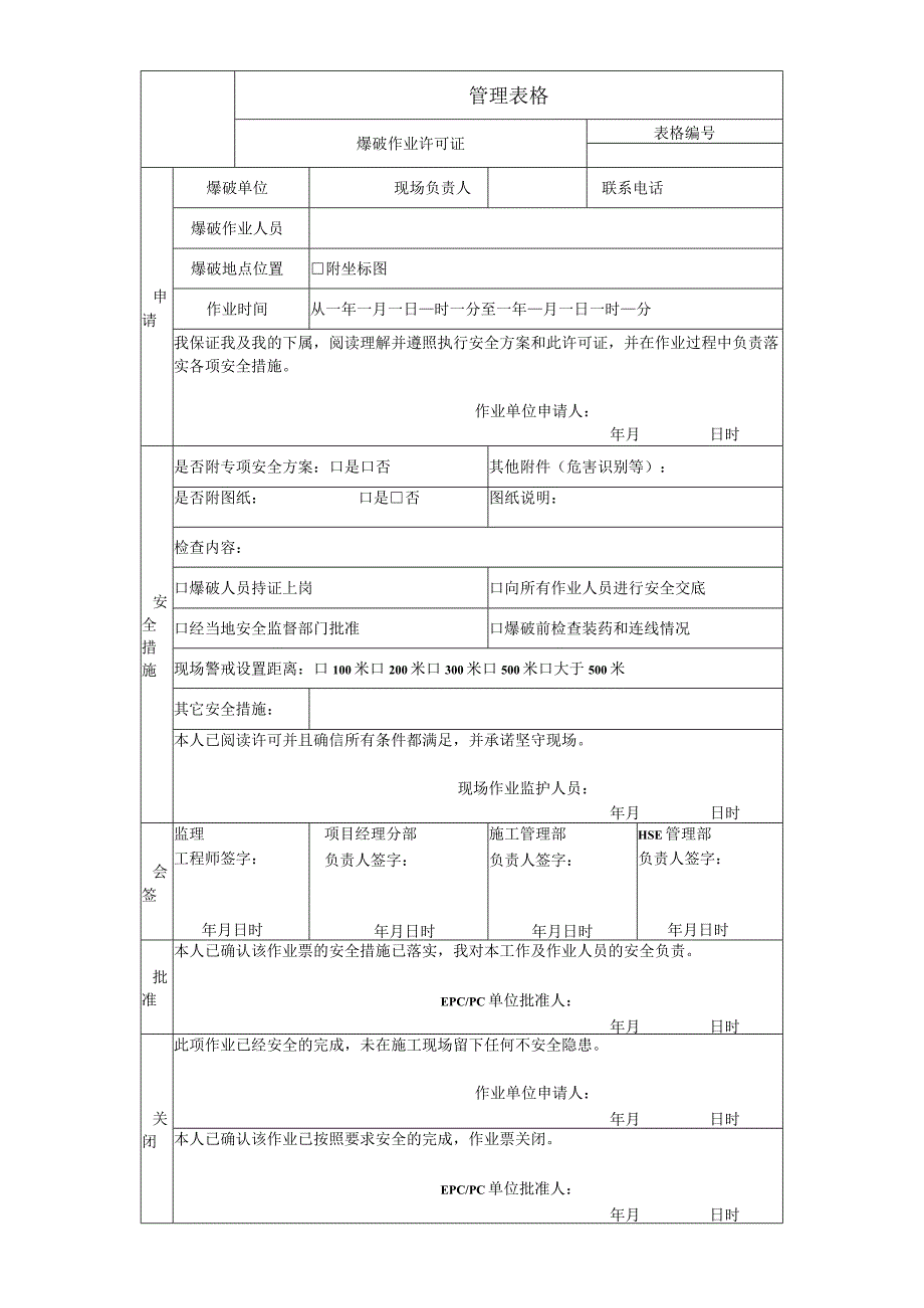 爆破作业许可证.docx_第1页