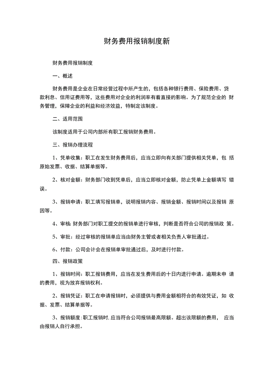 财务费用报销制度新.docx_第1页