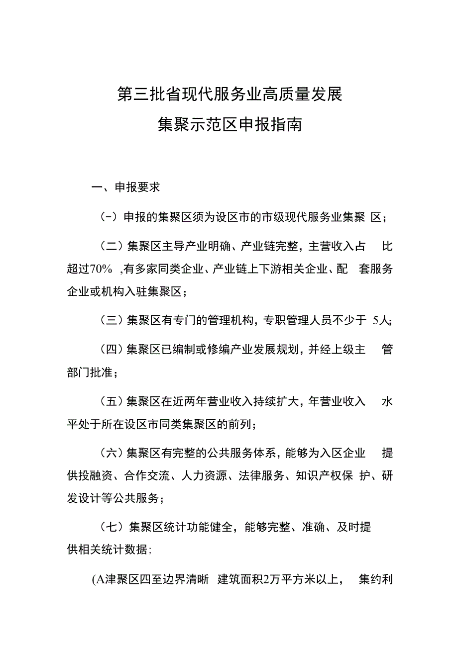 第三批省现代服务业高质量发展集聚示范区申报指南.docx_第1页