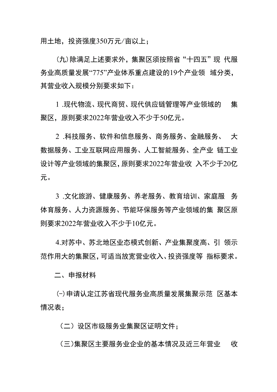 第三批省现代服务业高质量发展集聚示范区申报指南.docx_第2页