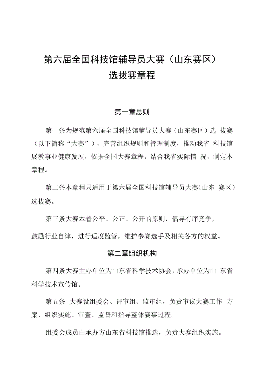 第六届全国科技馆辅导员大赛山东赛区选拔赛章程.docx_第1页