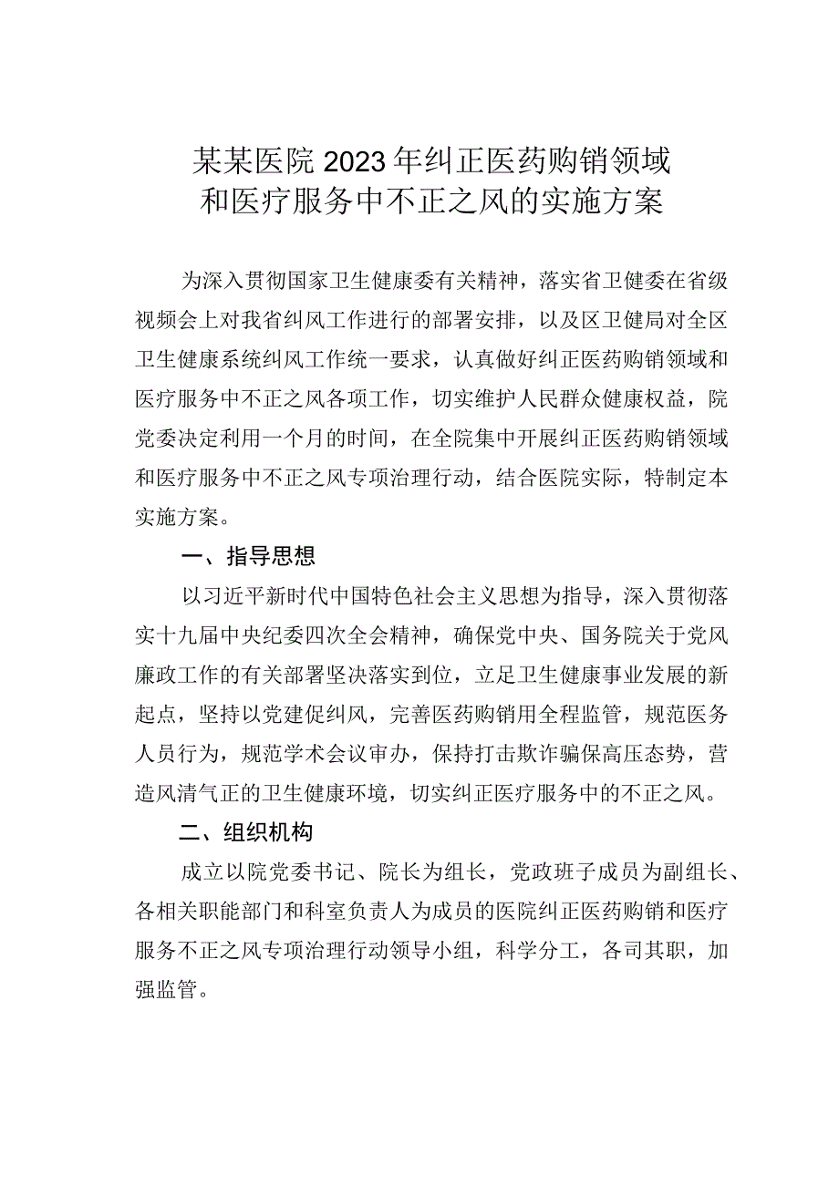 某某医院2023年纠正医药购销领域和医疗服务中不正之风的实施方案.docx_第1页