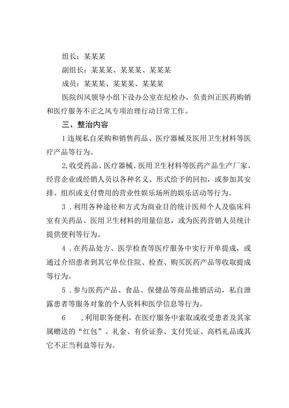 某某医院2023年纠正医药购销领域和医疗服务中不正之风的实施方案.docx_第2页