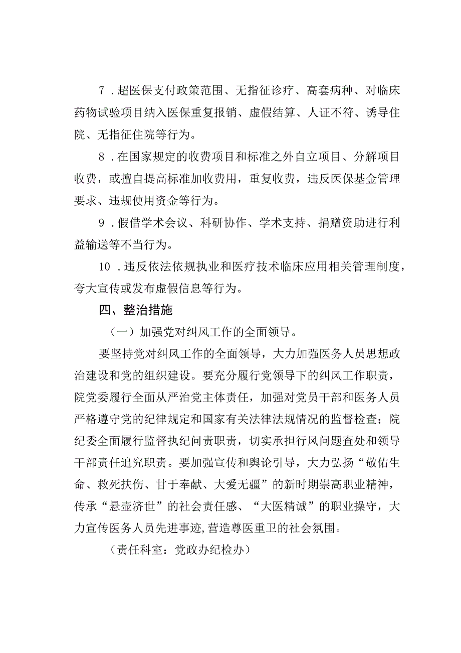 某某医院2023年纠正医药购销领域和医疗服务中不正之风的实施方案.docx_第3页