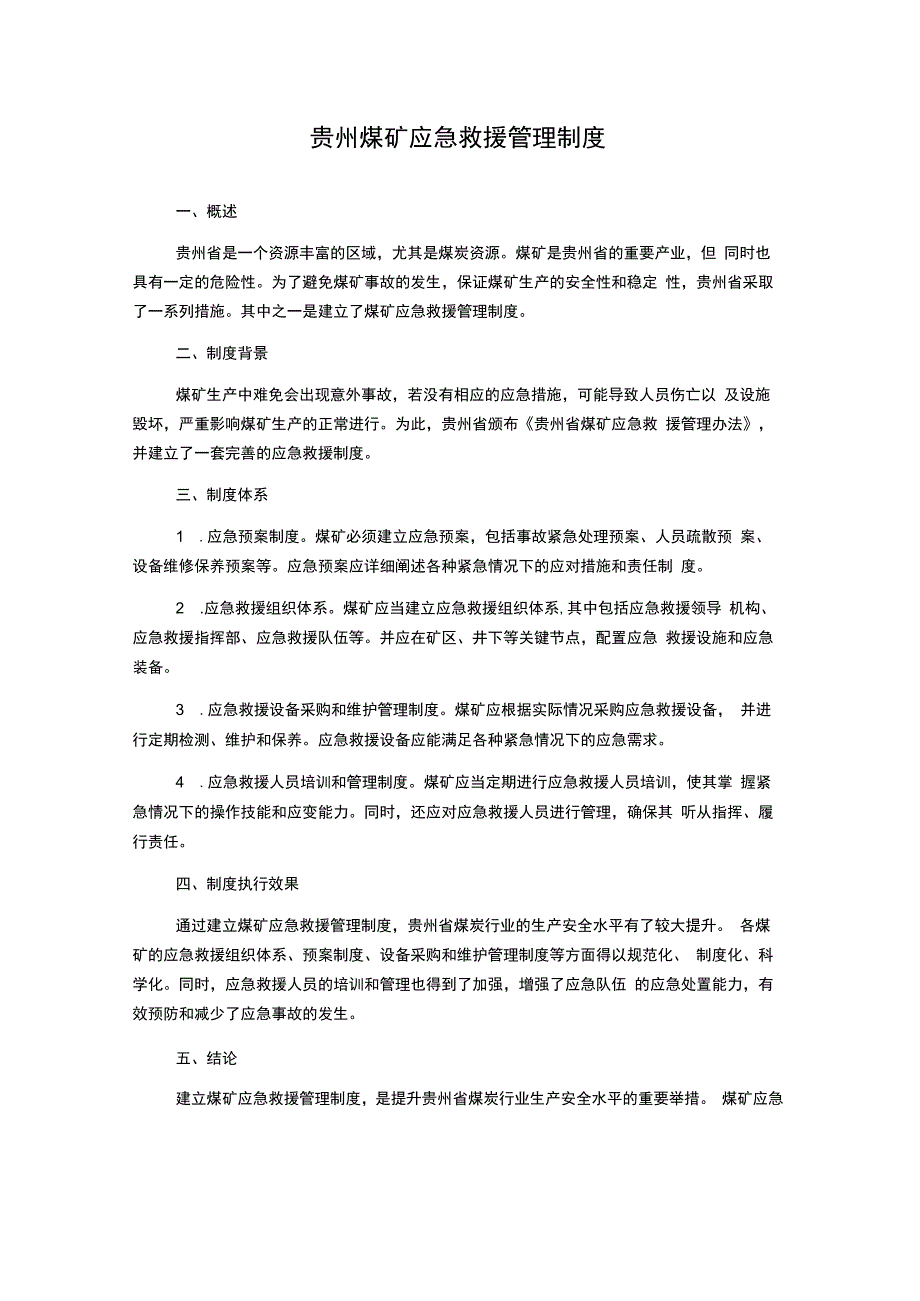 贵州煤矿应急救援管理制度.docx_第1页