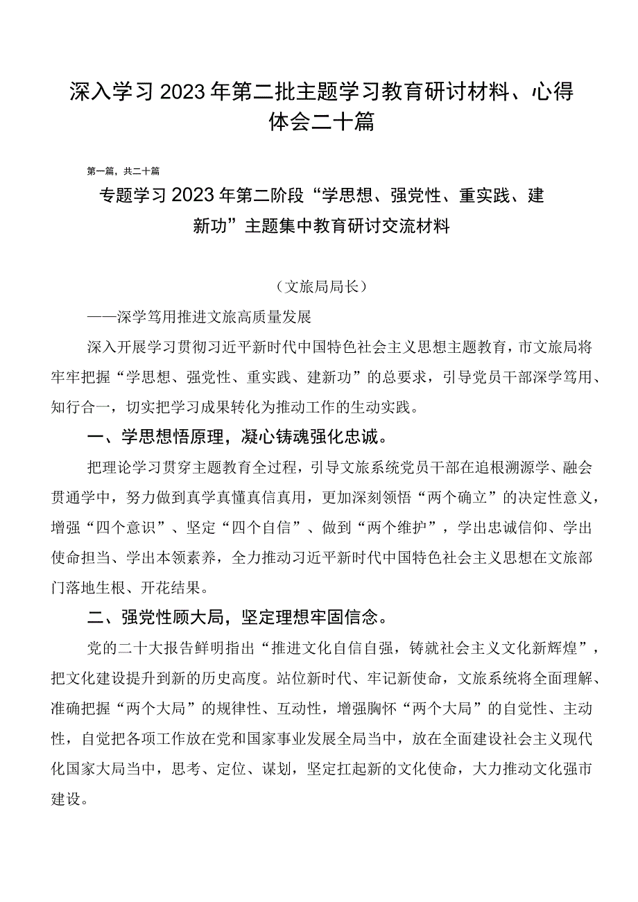 深入学习2023年第二批主题学习教育研讨材料、心得体会二十篇.docx_第1页