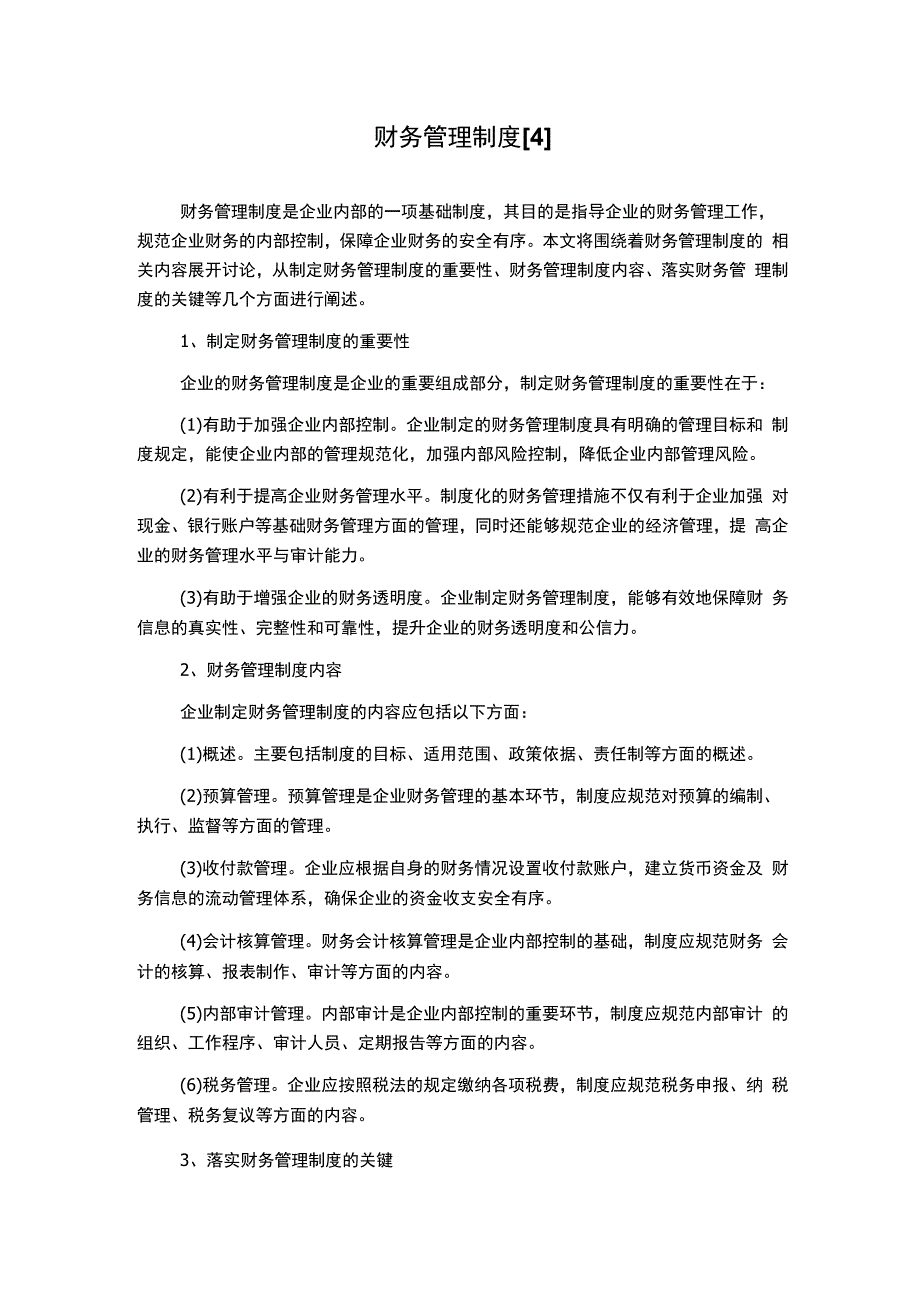 财务管理制度[4].docx_第1页