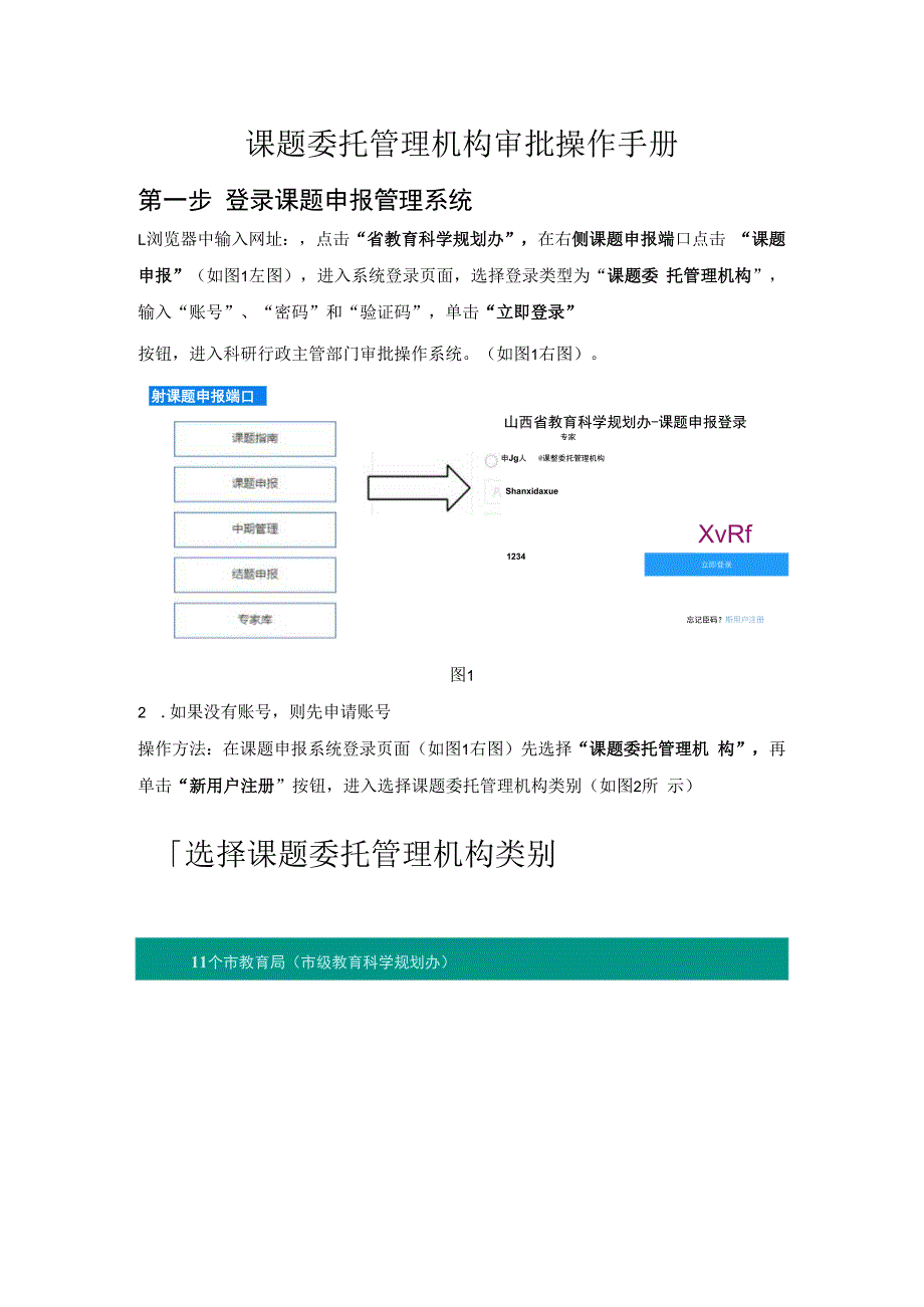 课题委托管理机构审批操作手册.docx_第1页