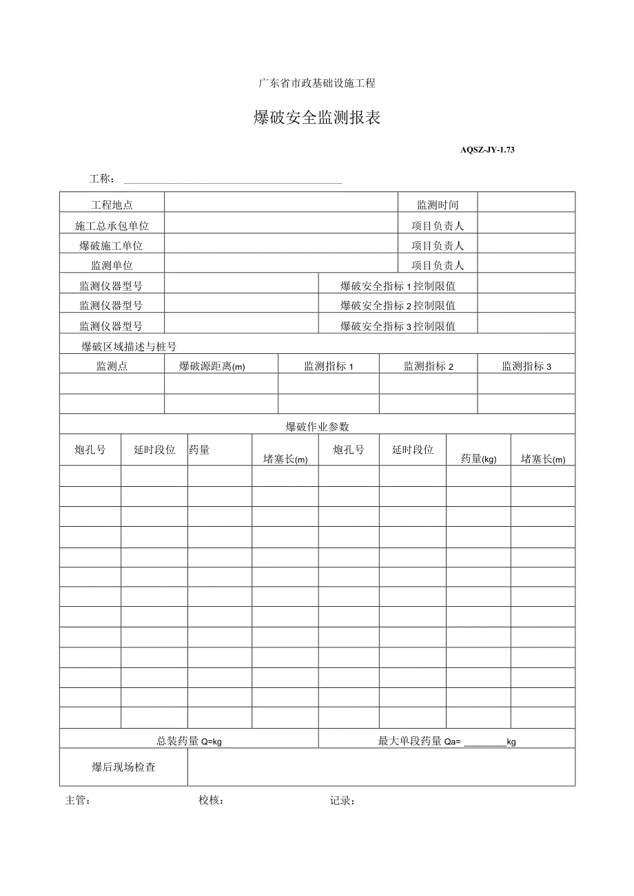 爆破安全监测报表.docx_第1页