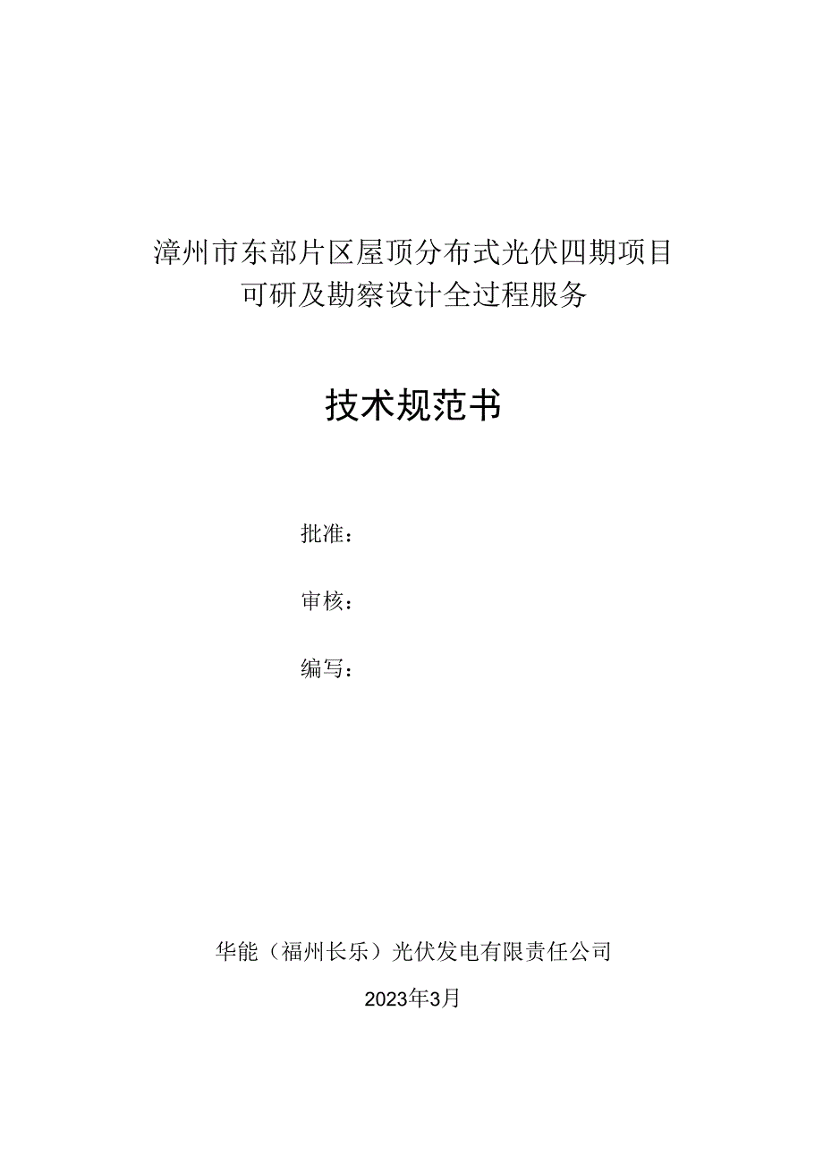 漳州市东部片区屋顶分布式光伏四期项目可研及勘察设计全过程服务技术规范书.docx_第1页