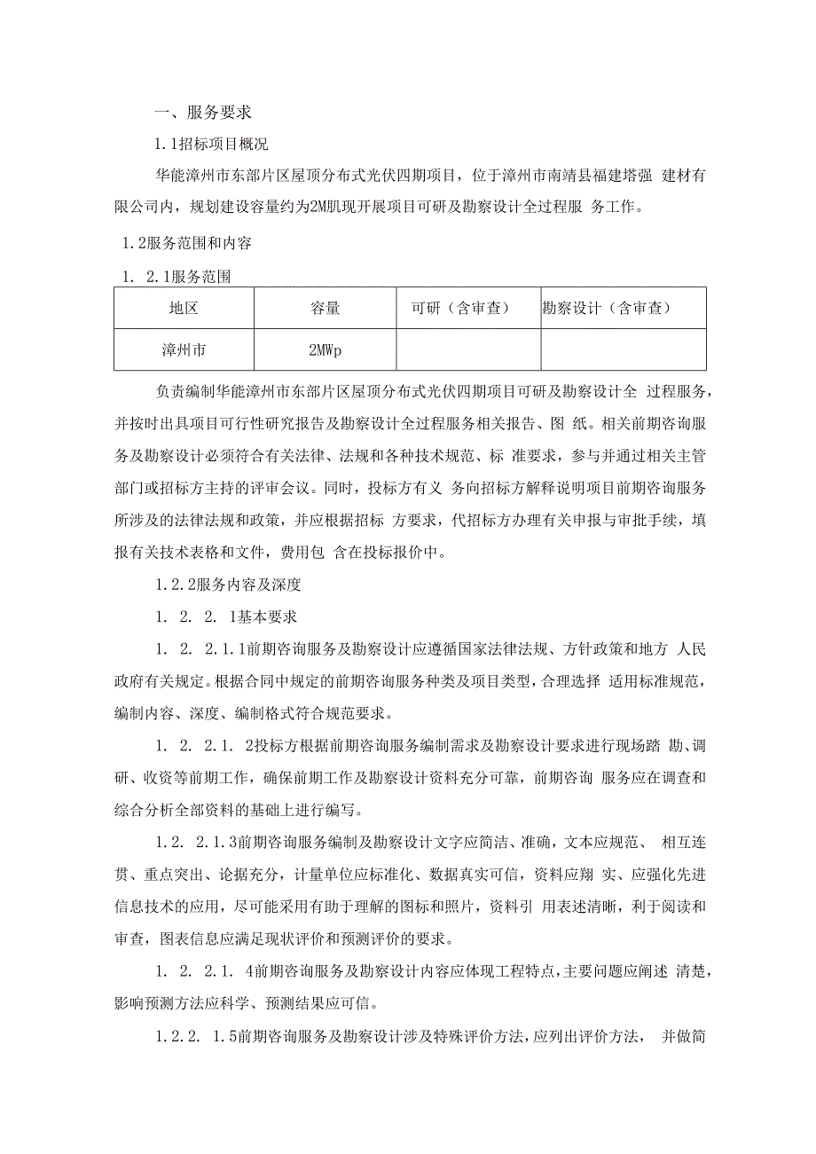 漳州市东部片区屋顶分布式光伏四期项目可研及勘察设计全过程服务技术规范书.docx_第2页