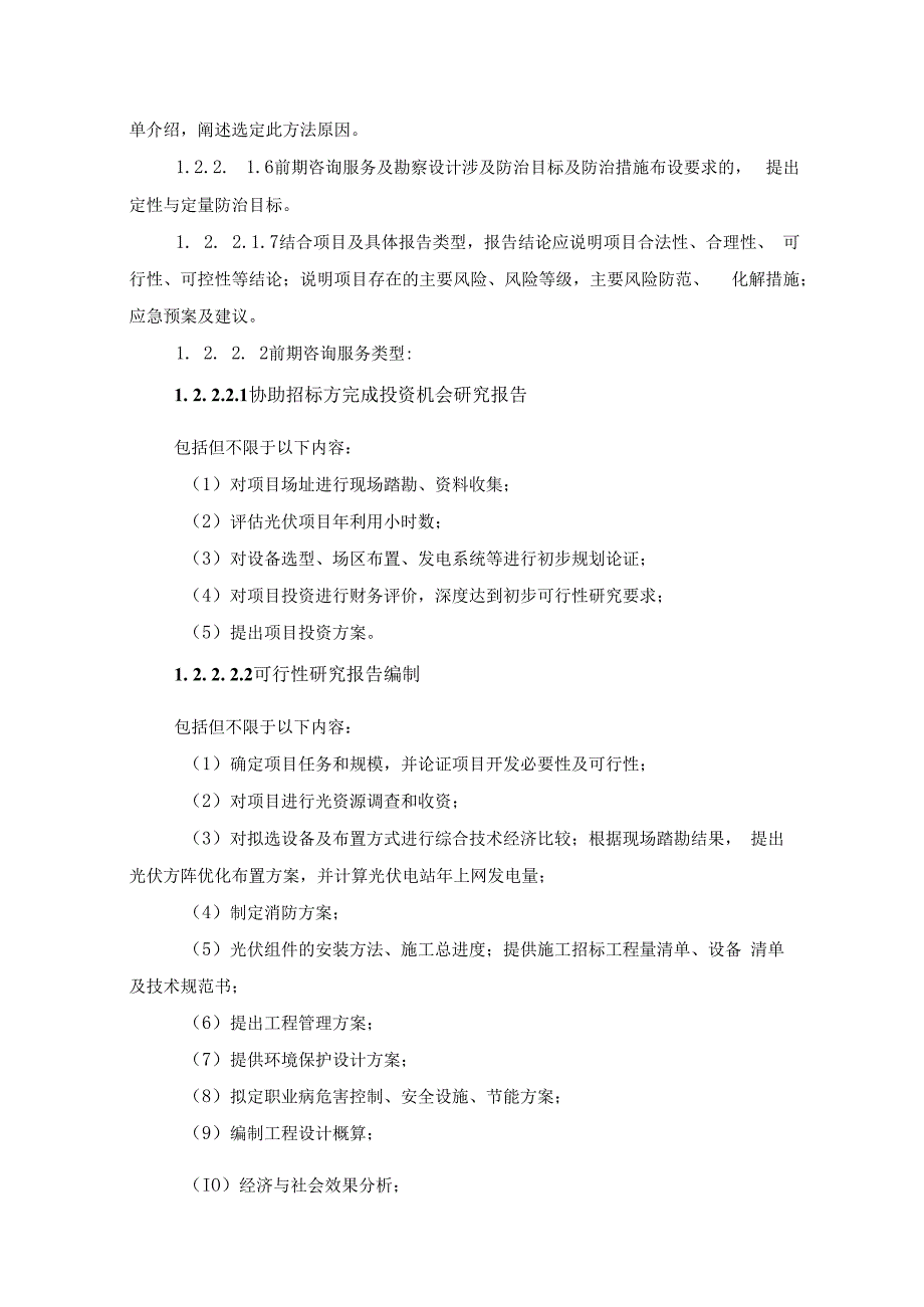 漳州市东部片区屋顶分布式光伏四期项目可研及勘察设计全过程服务技术规范书.docx_第3页