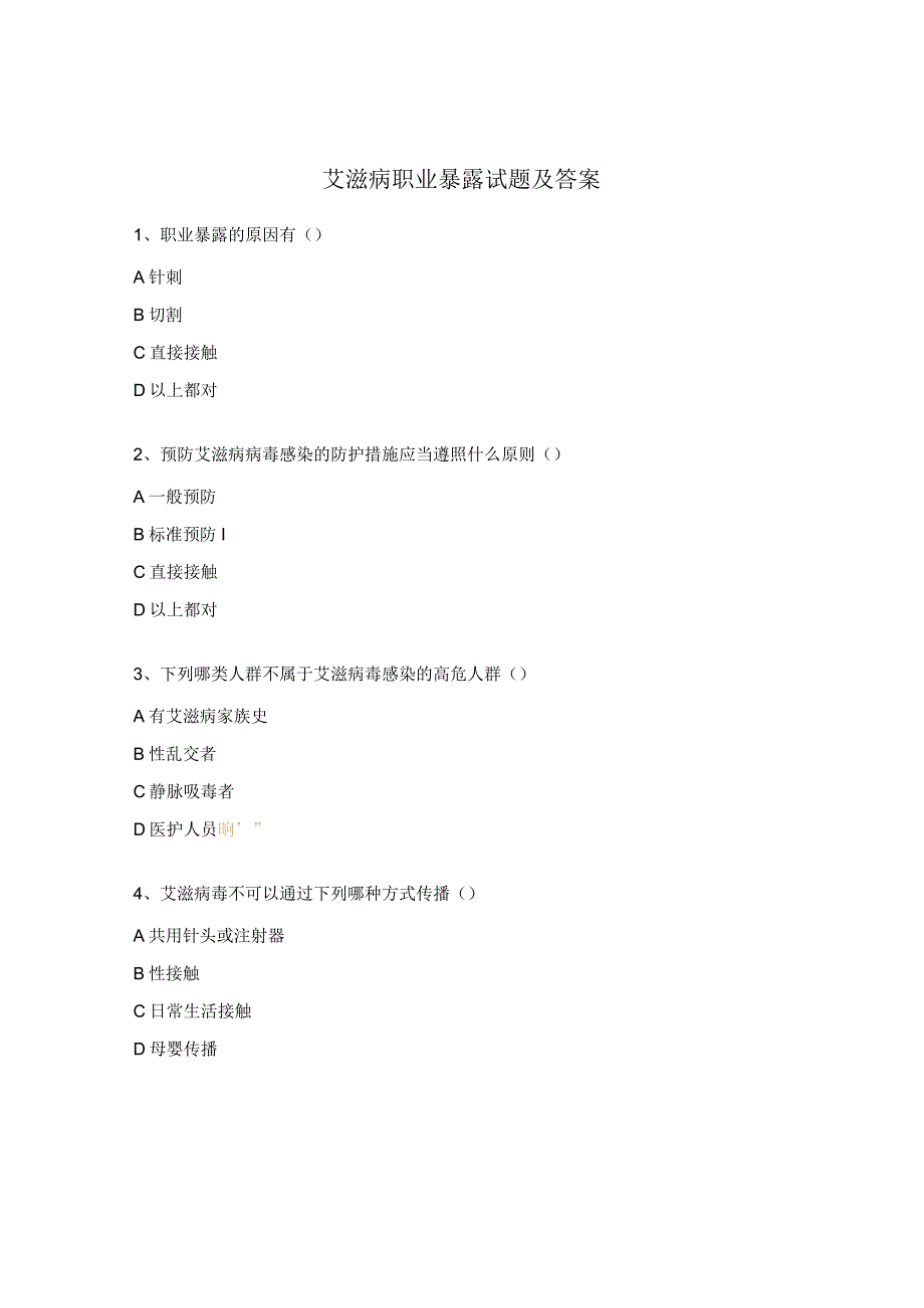 艾滋病职业暴露试题及答案(1).docx_第1页