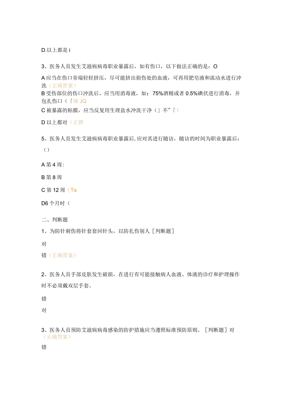 艾滋病职业暴露试题及答案(1).docx_第3页