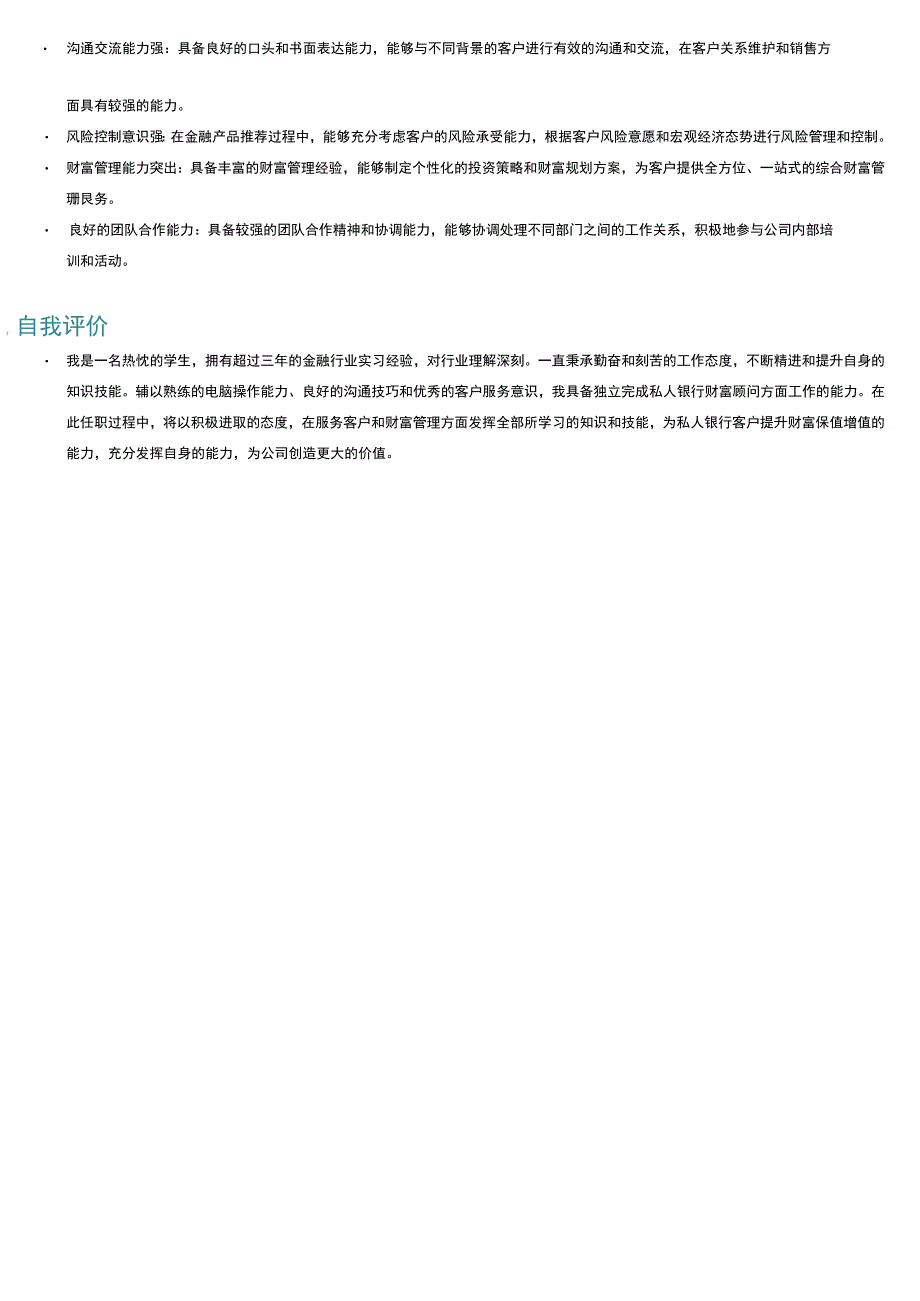 财富顾问岗位简历模板.docx_第3页