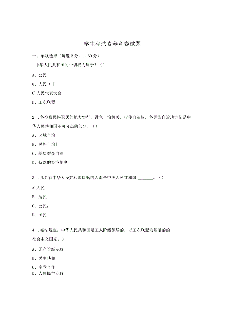 学生宪法素养竞赛试题.docx_第1页