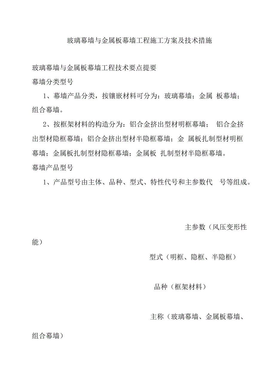 玻璃幕墙与金属板幕墙工程施工方案及技术措施.docx_第1页