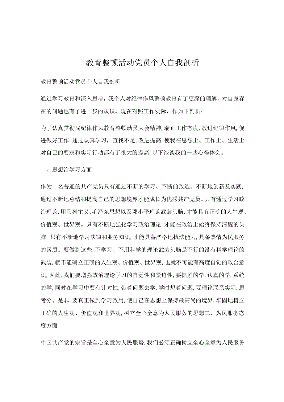 教育整顿活动党员个人自我剖析.docx_第1页