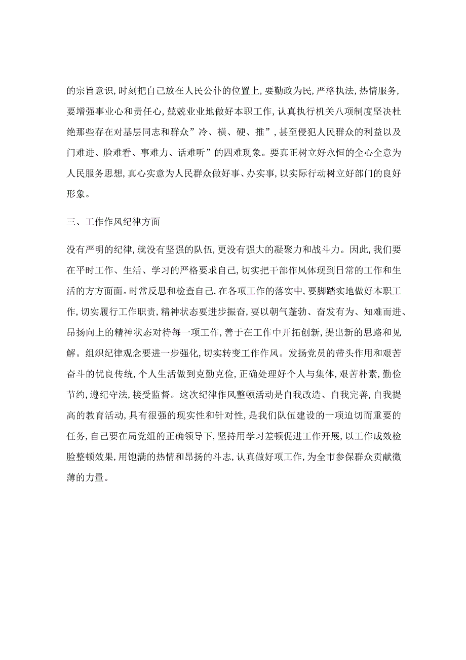 教育整顿活动党员个人自我剖析.docx_第2页