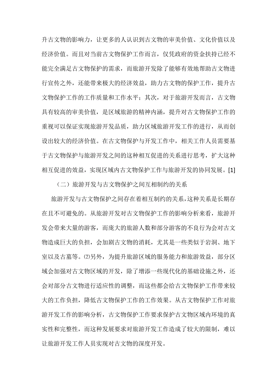 新形势下对古文物保护与旅游开发的协调措施探究.docx_第3页