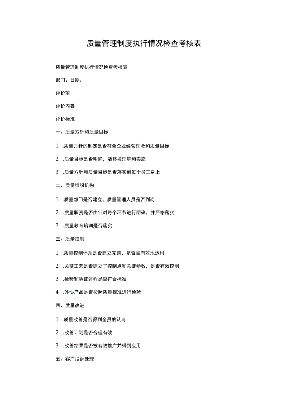 质量管理制度执行情况检查考核表.docx_第1页