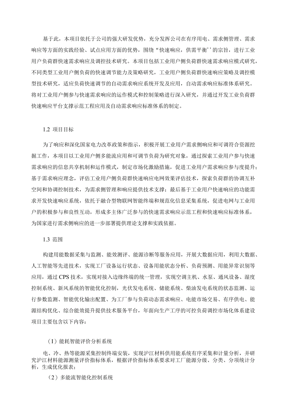 可控负荷调控市场化体系建设项目技术说明书.docx_第2页