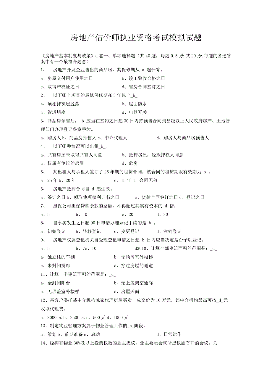 房地产估价师执业资格考试模拟试题.docx_第1页