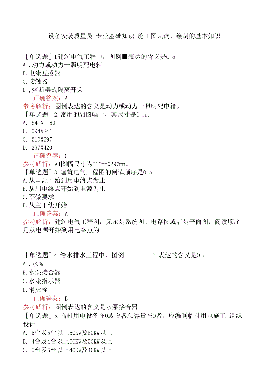 设备安装质量员-专业基础知识-施工图识读、绘制的基本知识.docx_第1页