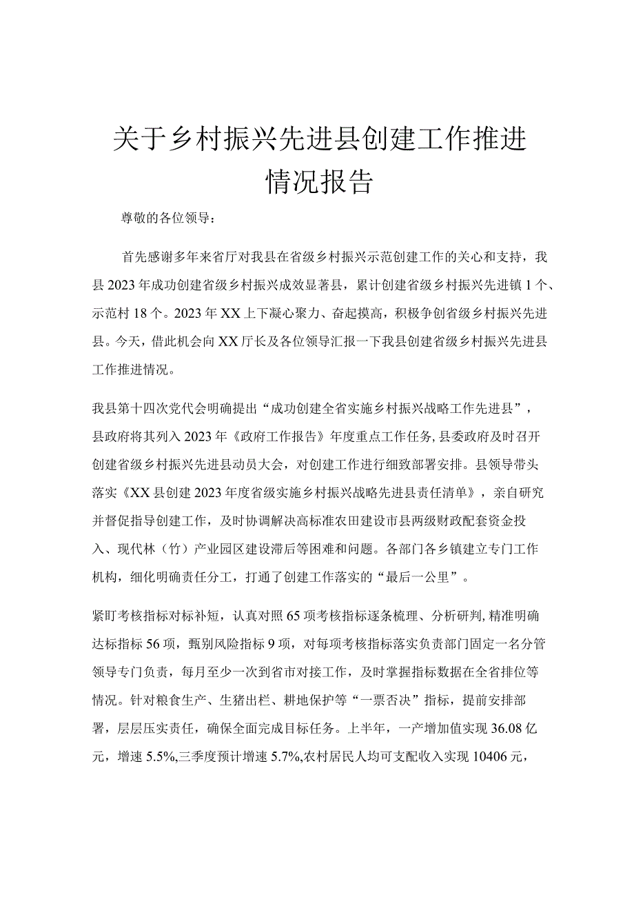 关于乡村振兴先进县创建工作推进情况报告.docx_第1页