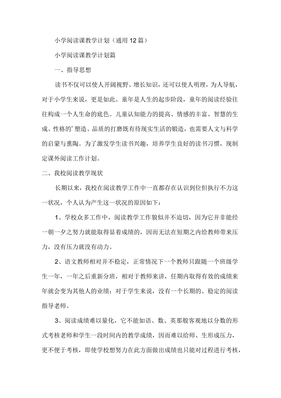 小学阅读课教学计划（通用12篇）.docx_第1页