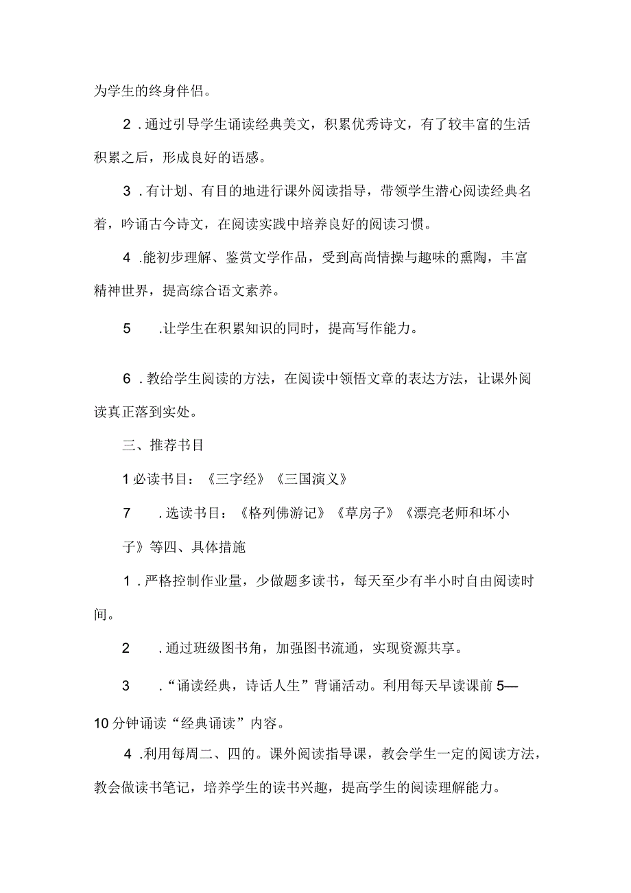 小学阅读课教学计划（通用12篇）.docx_第3页