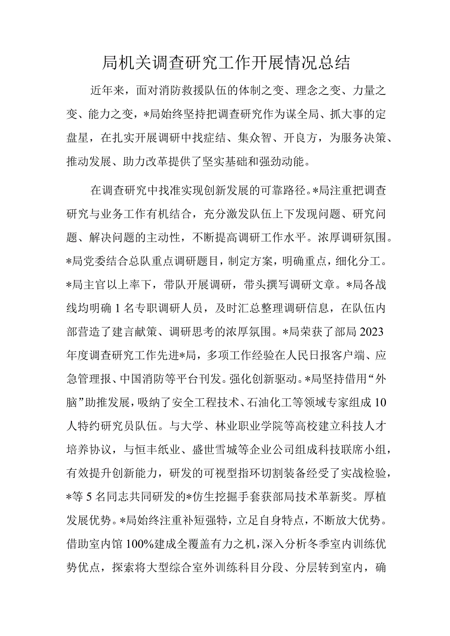 局机关调查研究工作开展情况总结.docx_第1页