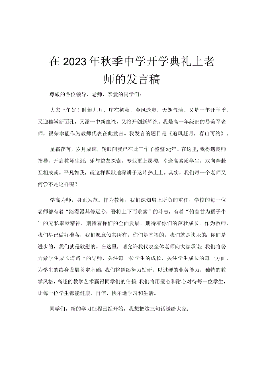 在2023年秋季中学开学典礼上老师的发言稿.docx_第1页