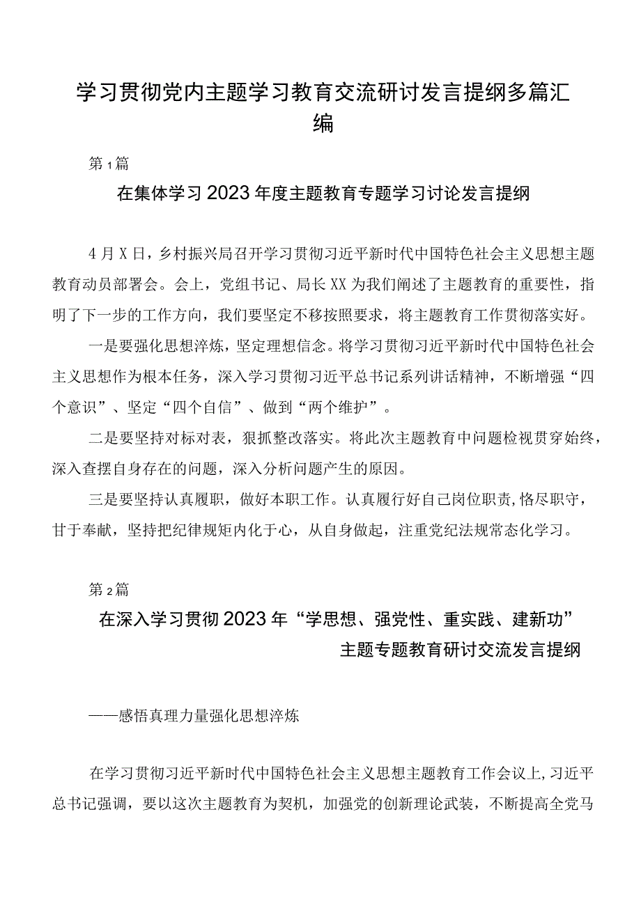 学习贯彻党内主题学习教育交流研讨发言提纲多篇汇编.docx_第1页