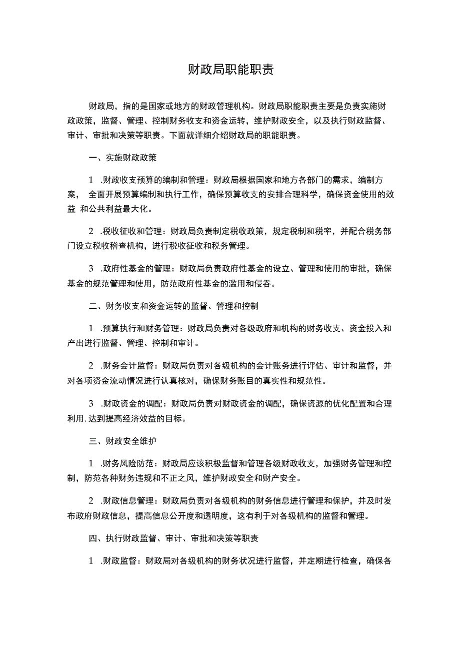 财政局职能职责.docx_第1页