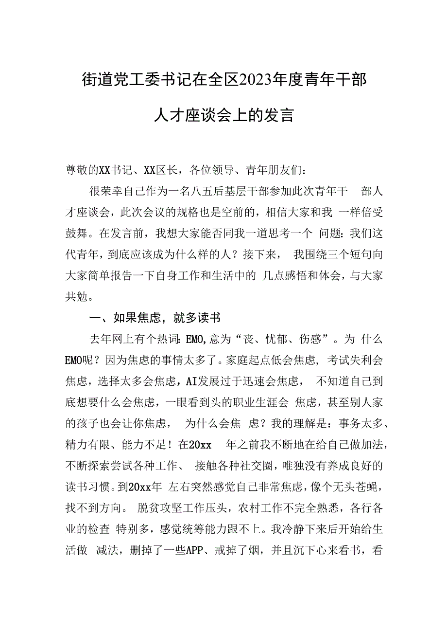 街道党工委书记在全区2023年度青年干部人才座谈会上的发言.docx_第1页