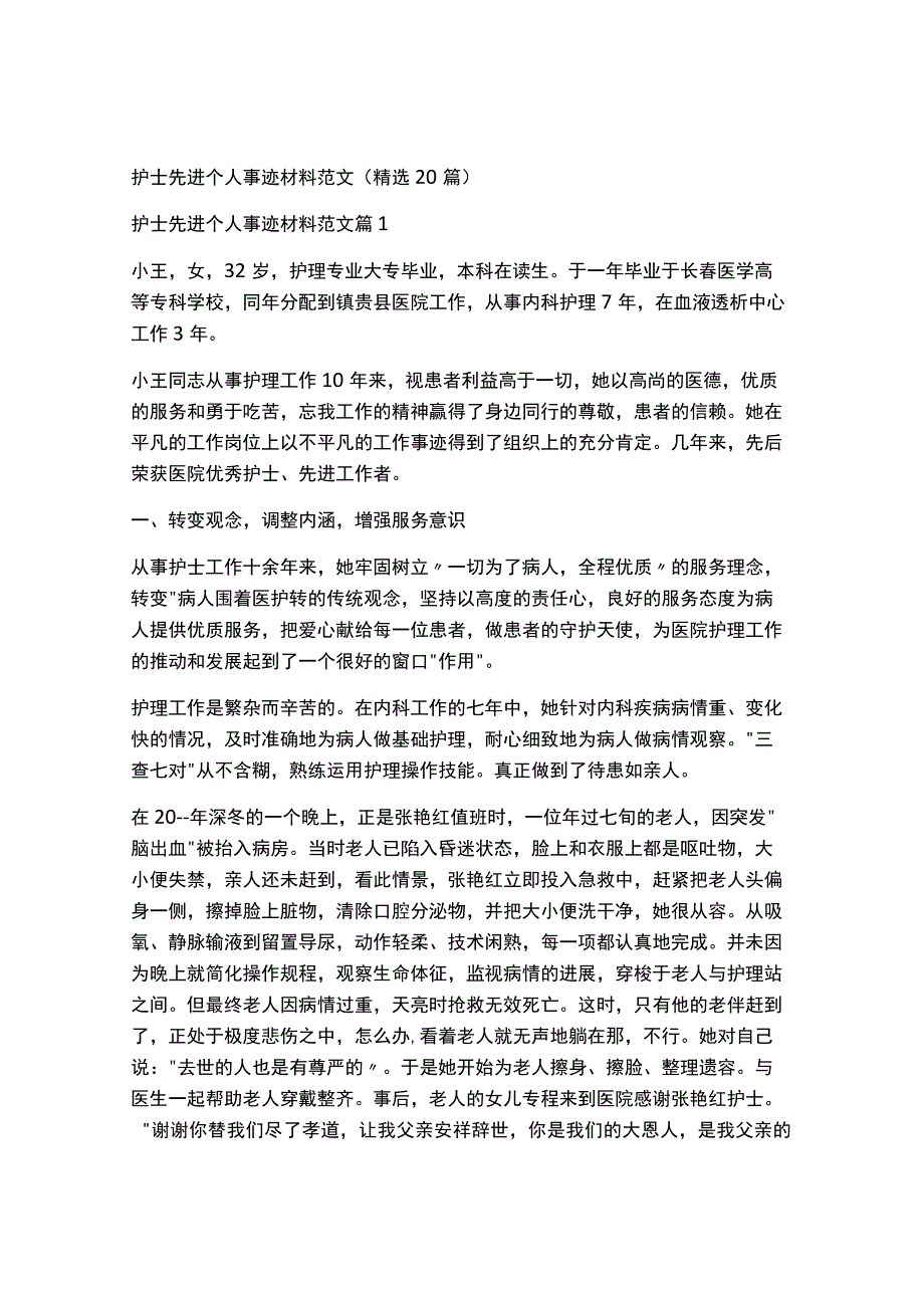 护士先进个人事迹材料范文（精选20篇）.docx_第1页